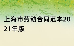 上海市劳动合同范本2021年版