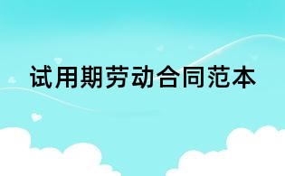 试用期劳动合同范本