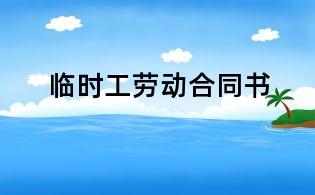 临时工劳动合同书