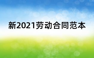 新2021劳动合同范本