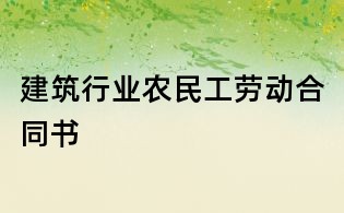建筑行业农民工劳动合同书
