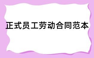 正式员工劳动合同范本