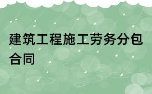 建筑工程施工劳务分包合同