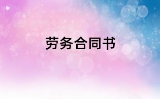 劳务合同书