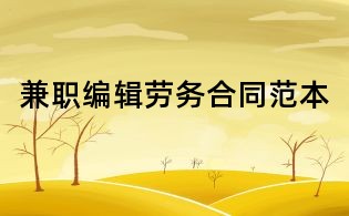 兼职编辑劳务合同范本