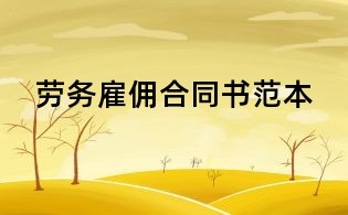 劳务雇佣合同书范本