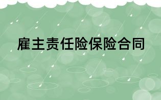 雇主责任险保险合同
