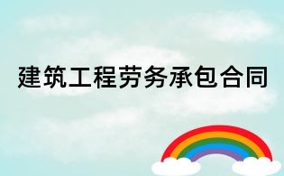 建筑工程劳务承包合同