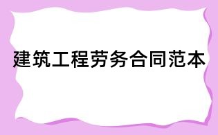 建筑工程劳务合同范本