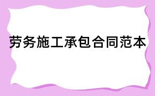 劳务施工承包合同范本