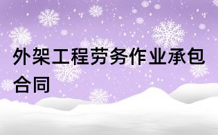 外架工程劳务作业承包合同