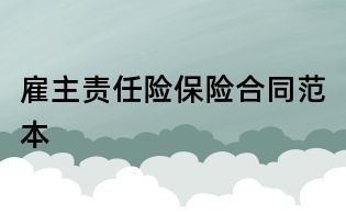 雇主责任险保险合同范本