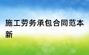 施工劳务承包合同范本新