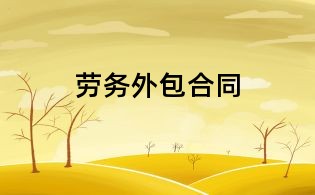 劳务外包合同