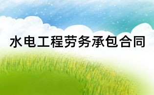 水电工程劳务承包合同