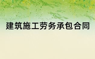 建筑施工劳务承包合同