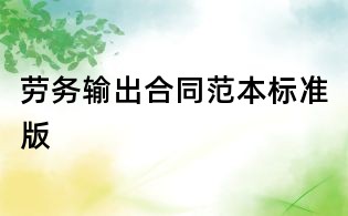 劳务输出合同范本标准版
