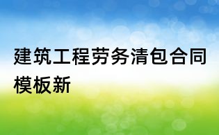 建筑工程劳务清包合同模板新