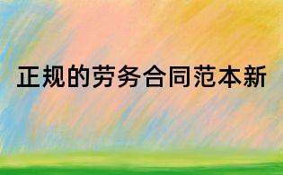 正规的劳务合同范本新