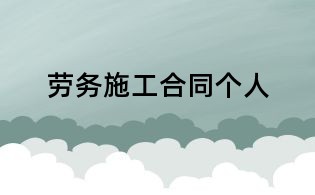 劳务施工合同个人