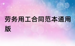 劳务用工合同范本通用版