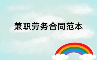 兼职劳务合同范本