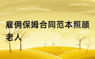 雇佣保姆合同范本照顾老人