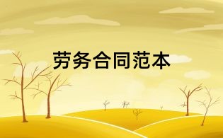 劳务合同范本
