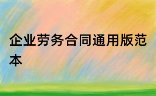 企业劳务合同通用版范本