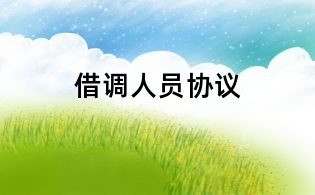 借调人员协议