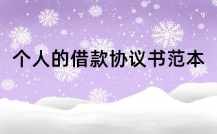 个人的借款协议书范本