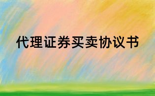代理证券买卖协议书