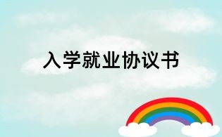 入学就业协议书