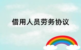 借用人员劳务协议