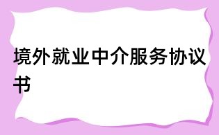 境外就业中介服务协议书