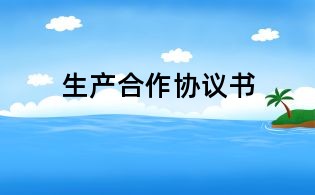 生产合作协议书