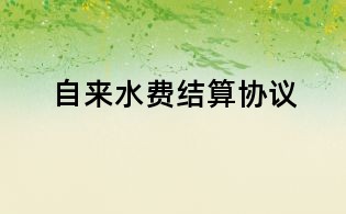 自来水费结算协议