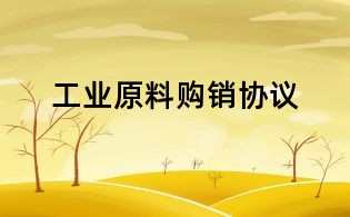 工业原料购销协议