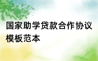 国家助学贷款合作协议模板范本