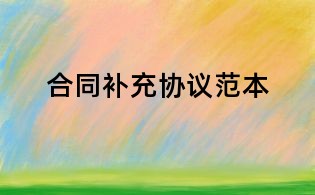 合同补充协议范本