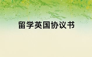 留学英国协议书