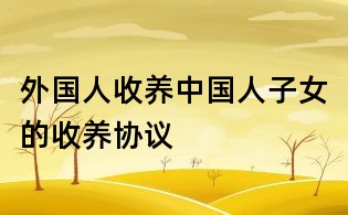 外国人收养中国人子女的收养协议
