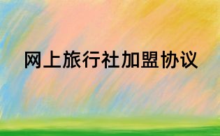 网上旅行社加盟协议