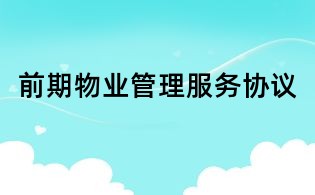 前期物业管理服务协议