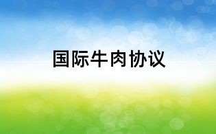 国际牛肉协议