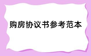 购房协议书参考范本