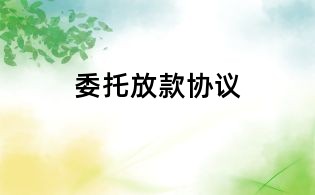 委托放款协议