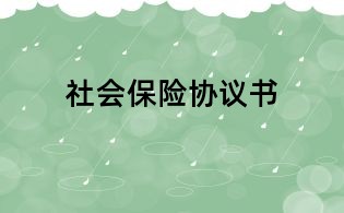 社会保险协议书