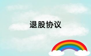 退股协议