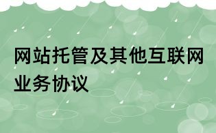 网站托管及其他互联网业务协议